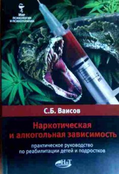 Книга Ваисов С.Б. Наркотическая зависимость, 11-17184, Баград.рф